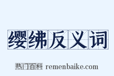 缨绋反义词是什么意思的图片